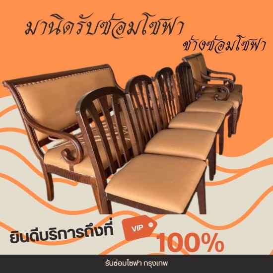 รับซ่อมโซฟา เฟอร์นิเจอร์ หุ้มเบาะหนัง-ช่างมานิด - รับซ่อมเก้าอี้สำนักงาน กรุงเทพ