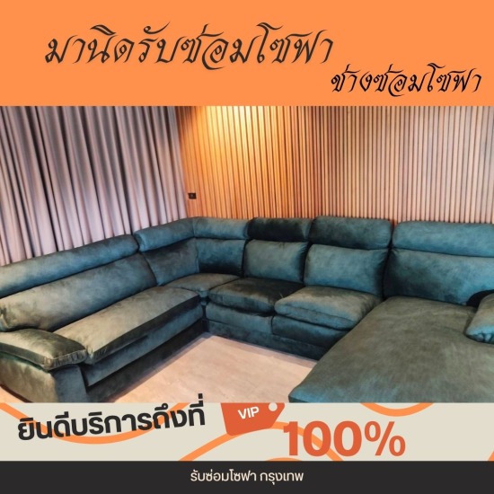รับซ่อมโซฟา เฟอร์นิเจอร์ หุ้มเบาะหนัง-ช่างมานิด - หุ้มเบาะโซฟาใหม่ ราคา