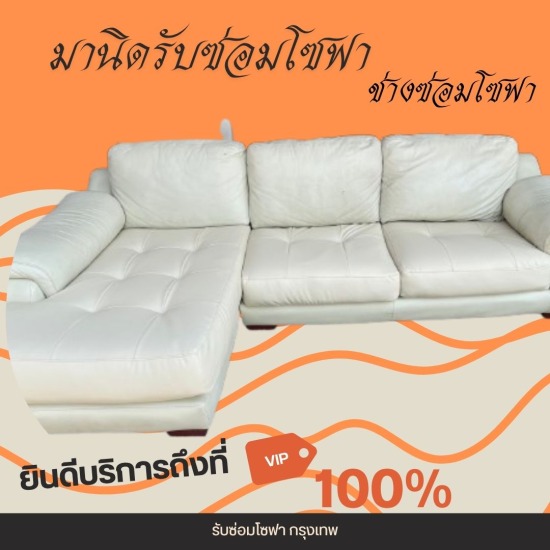 รับซ่อมโซฟา เฟอร์นิเจอร์ หุ้มเบาะหนัง-ช่างมานิด - รับซ่อมโซฟา กรุงเทพ