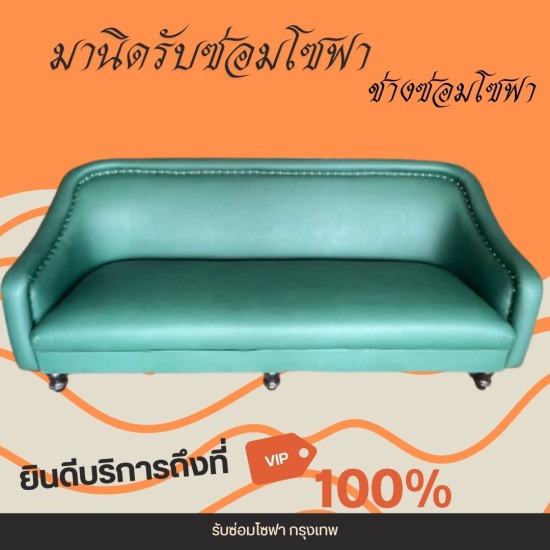 รับซ่อมโซฟา เฟอร์นิเจอร์ หุ้มเบาะหนัง-ช่างมานิด - ซ่อมโซฟา หนัง ขาด สุขุมวิท