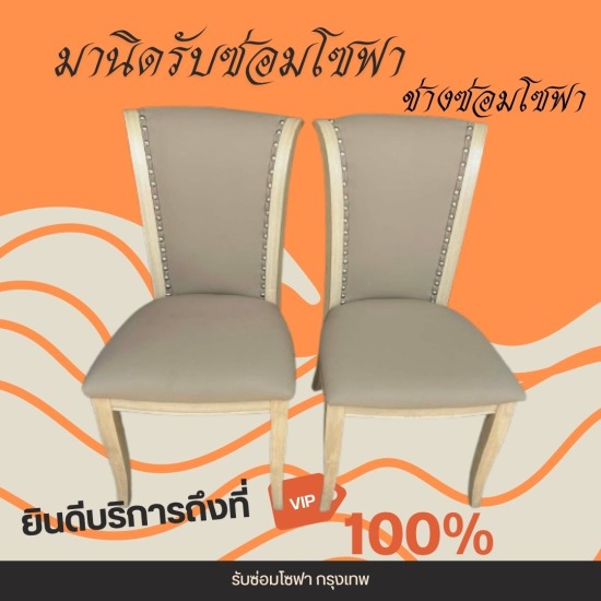 รับซ่อมโซฟา เฟอร์นิเจอร์ หุ้มเบาะหนัง-ช่างมานิด - รับเปลี่ยนฟองน้ำโซฟา สมุทรปราการ