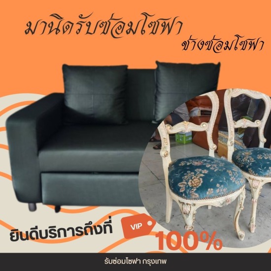 รับซ่อมโซฟา เฟอร์นิเจอร์ หุ้มเบาะหนัง-ช่างมานิด - เปลี่ยนหนังโซฟา ใกล้ฉัน