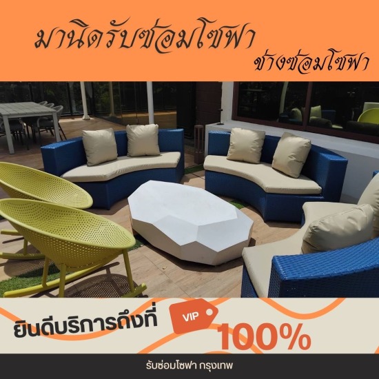 รับซ่อมโซฟา เฟอร์นิเจอร์ หุ้มเบาะหนัง-ช่างมานิด - เปลี่ยนผ้าหุ้มโซฟา บางกะปิ