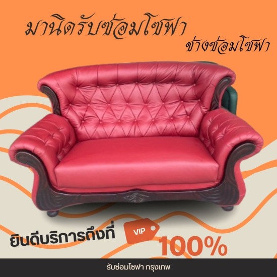 รับซ่อมโซฟา เฟอร์นิเจอร์ หุ้มเบาะหนัง-ช่างมานิด - ร้านซ่อมโซฟา บางพลี