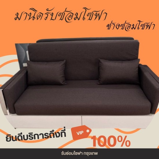 รับซ่อมโซฟา เฟอร์นิเจอร์ หุ้มเบาะหนัง-ช่างมานิด - รับซ่อมโซฟา ลาดพร้าว