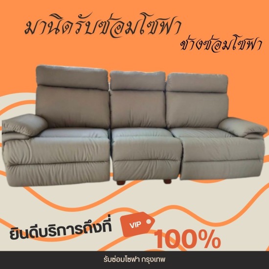 รับซ่อมโซฟา เฟอร์นิเจอร์ หุ้มเบาะหนัง-ช่างมานิด - รับซ่อมโซฟาถึงบ้าน กทม.