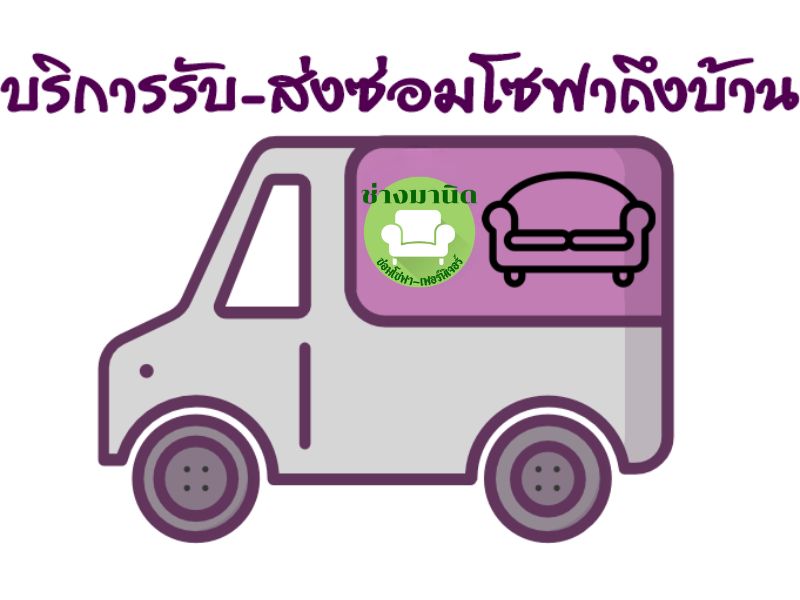 ซ่อมโซฟารับส่งถึงบ้าน สุขุมวิท