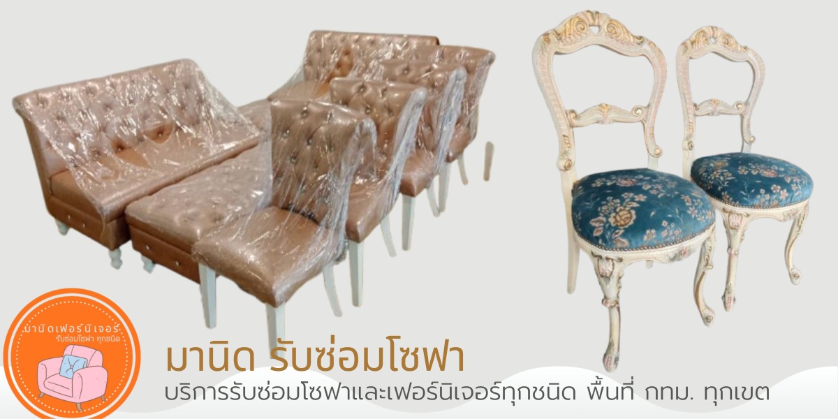 รับซ่อมโซฟา รามอินทรา รับซ่อมโซฟา รามอินทรา