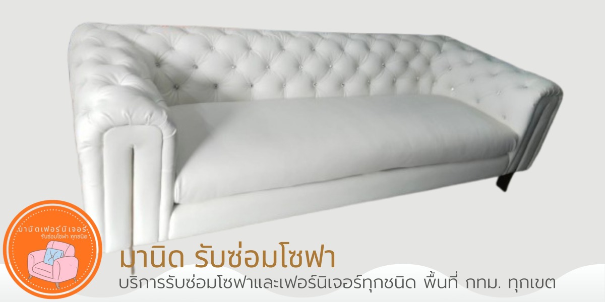 ร้านรับซ่อมโซฟาหรูใกล้ฉัน ร้านรับซ่อมโซฟาหรูใกล้ฉัน