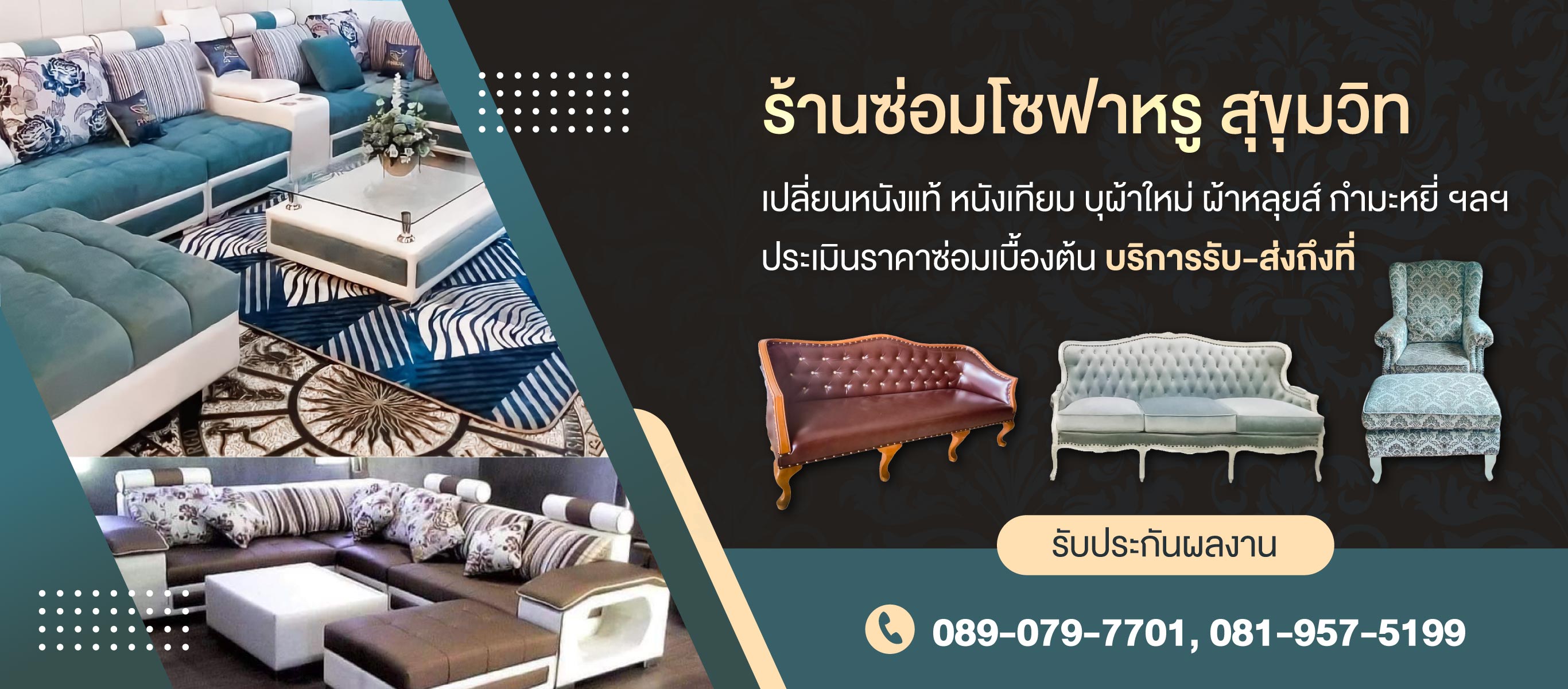 รับซ่อมโซฟาเฟอร์นิเจอร์มานิตย์